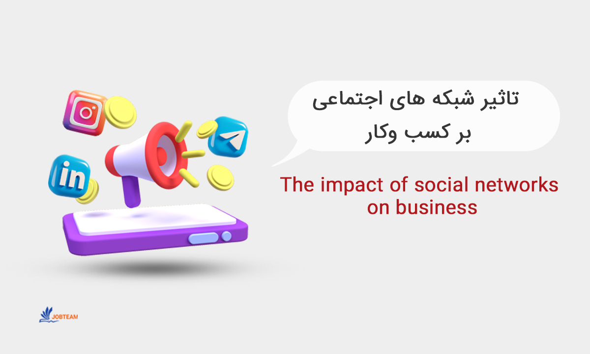 تاثیر شبکه های اجتماعی بر کسب و کار و مزایای آن